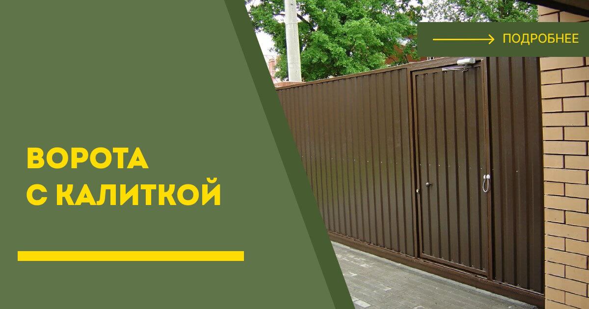 Купить ворота с калиткой под ключ Волгодонск, цена от 24024 руб